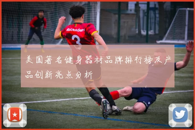 美国著名健身器材品牌排行榜及产品创新亮点分析