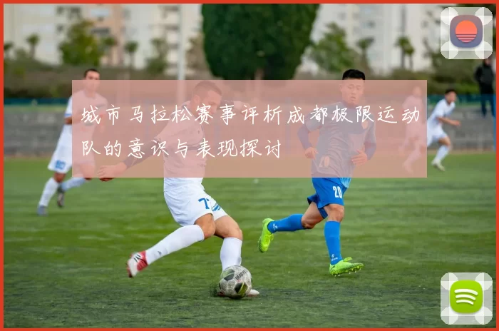 城市马拉松赛事评析成都极限运动队的意识与表现探讨