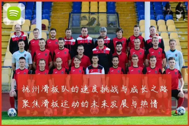 杭州滑板队的速度挑战与成长之路聚焦滑板运动的未来发展与热情