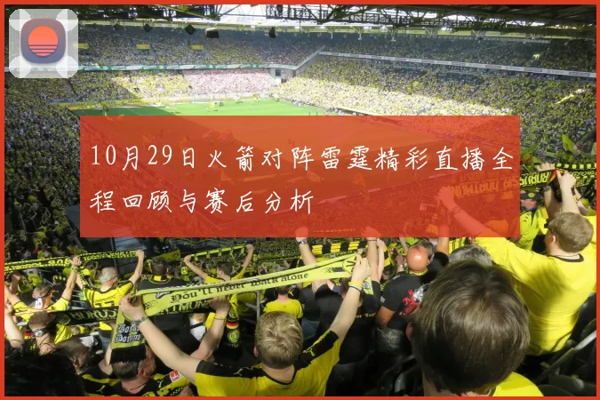 10月29日火箭对阵雷霆精彩直播全程回顾与赛后分析