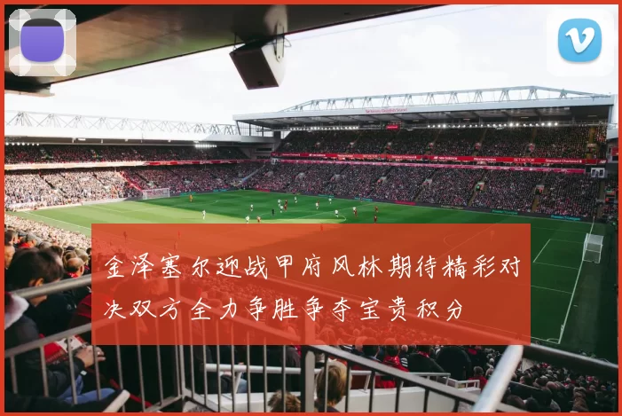 金泽塞尔迎战甲府风林期待精彩对决双方全力争胜争夺宝贵积分