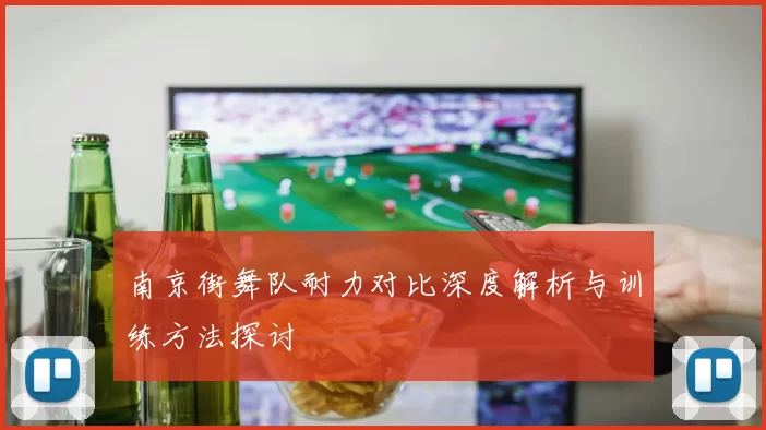 南京街舞队耐力对比深度解析与训练方法探讨