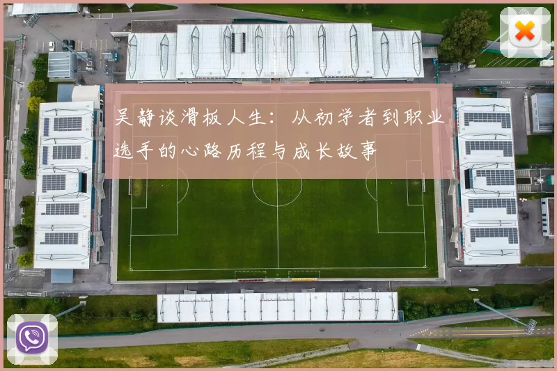 吴静谈滑板人生：从初学者到职业选手的心路历程与成长故事