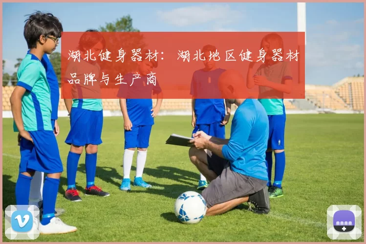 湖北健身器材：湖北地区健身器材品牌与生产商