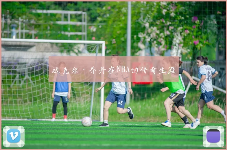迈克尔·乔丹在NBA的传奇生涯