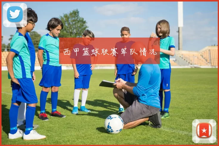 西甲篮球联赛军队情况
