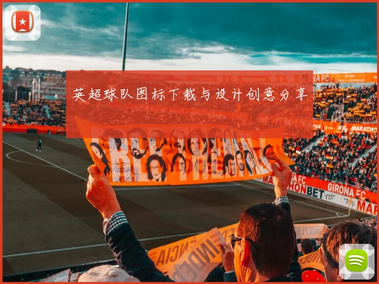 英超球队图标下载与设计创意分享