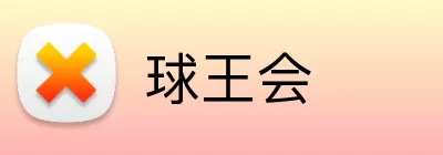 球王会 logo